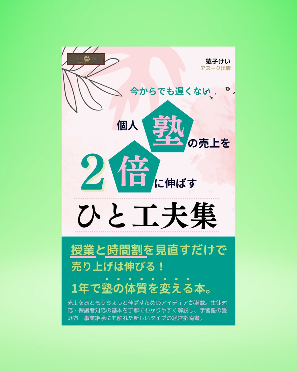 AnoukPublishers's tweet photo. 今からでも遅くない　個人塾の売上を２倍に伸ばすひと工夫集　Amazonで好評発売中！ https://t.co/AnFhsBtW0o #売上UP #塾経営 #���業継承 https://t.co/BOHzlOjV9o