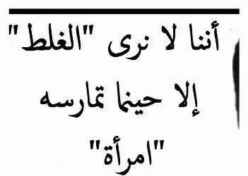 Rn1lp's tweet photo. تُغتفر الزلات للجميع حتى إذا صدرت من امرأة أصبح ذنبًا لا يُغتفر.
#٢٠٣٠_بلا_نقاب 
#٢٠٣٠_بلا_نقاب7 
#الحرية_لساره https://t.co/dvSlrxoO3L