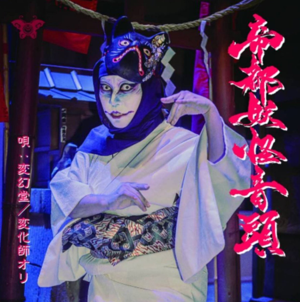 ori_cos718's tweet photo. #おは妖怪
10.11.12日立川妖怪盆踊りと17日イマーシブスリラーナイト4で帝都妖怪音頭のCD販売します✨
価格は1,500円です‼️❇️
★特典✨静岡百鬼夜行ポストカード付き
★YouTubeでMV見れるので是非チャンネル登録グッドボタン👍コメント💬
よろしくお願いいたします‼️❇️⬇
https://t.co/KgNlT3rmE8 https://t.co/0tnSjjQWXs