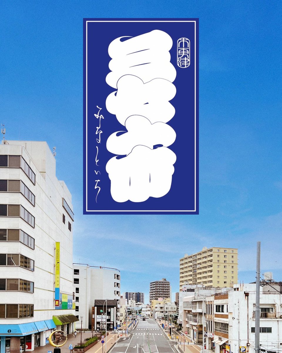 matsumotokana's tweet photo. 11/8(日) 木更津西口の富士見通り商店街の方々とこんなことを企画しています。残念ながら同日開催のアクアラインマラソンは見送りとなってしまいましたが🥲
新しくなる富士見通り、一緒に巡ってみませんか？お近くの方、是非どうぞ。

--------------

【11/8(日)木更津三七十市 開催します！】

港へと続く富士見通りで、小さな市を始めます。その名も、『木更津三七十市 （みなといち）』

アーケードがなくなり、電柱が地中化され、歩道に7台分のキッチンカー出店スペースができる富士見通り。数年にわたる工事を経て、11月8日、いよいよ新しい通りが完成します。

ここを、ただ通り過ぎるのではなく、人と人が出会い、商いが生まれ、滞在できる道にしていくにはどうしたらいいんだろう？ この数ヶ月、何度も歩いて話して考えてきました。

木更津は、江戸時代から江戸とつながる港町として栄えてきました。商店や飲食店がひしめき合い、大勢の人が行き交っていた華やかな西口。今も長く続くお店がある一方、シャッターを降ろすお店も年々増えています。

賑わいって、そもそも何だろう？
人が歩いていること。
店先で立ち話をしていること。
知らなかった人と出会うこと。

……ん？？
もしや賑わいの正体は、「人」なんじゃないか？🤔

だったらまず、西口の"人"に出会うところから始めてみよう！そんな想いで始めるのが、三七十市です。

⸻

◾️11/8（日）11:30–15:30
木更津 三七十市 37101（みなといち）
会場 木更津駅みなと口（西口）・富士見通り周辺

・西口の人を知る「瓦版」の発行
・木更津みち案内人さんと、歴史街歩き
・写真家SHARさんの「3710写真館」
・カメラを持って街を歩こうツアー
・建物デザインクイズラリー
・木更津 今と昔 写真展 など

【出店】
あんとわーぷ（お楽しみ！）
駅の図書室FLAT（出張図書室）
en. coffee（珈琲）
木更津焼きそば（焼きそば）
ゴヰチカ（カセットテープ）
comet（ジェラートと焼き菓子）
hanahaco（焼き菓子）
ハコ＋（ビールとハイボール）
bar satoa（日本酒とDJ）
BLUE RABBIT COMPANY（クレープ）
MIFUNEYAMA COFFEE（ドーナツと珈琲）
MINI LIFE BASE（珈琲）
味噌屋すけむすけむ（自家製味噌）
他
（順不同）

※11/7（土）朝10:00-11:00
富士見通り 草取り＆ごみ拾いします！
参加して下さる方、ゆるっと募集。
持ち物 軍手
ごみ拾いトングお持ちの方はご持参いただけると嬉しいです！参加して下さった方には、駅の図書室FLATのレモネード券をプレゼント🍋

⸻

11/8は、「はじまりの前の市」。
翌月からは毎月第三金曜日に開催します。
三月、七月、十月は大きめの夜市を。
その他の月は、季節に合わせた小さな市や、ディープなお店を巡る"はしご酒"を。

毎月、「ちょっと西口に行ってみようかな」と思える理由を散りばめていきたい。何かやってみたい方、是非一緒にやりましょう。
一年後、空き店舗のシャッターがひとつでも開いて明かりが灯ったり、「第三金曜日は、ちょっと人通りが増えたね」そんな会話が生まれていたら嬉しいです。

まずは11/8。新しくなった富士見通りを、一緒に歩いてみませんか？

⸻

主催｜木更津市中心市街地活性化協議会（富士見通り活性化部会）
企画・運営｜一般社団法人アートオブダイアログ

#三七十市 #木更津 #木更津西口 #富士見通り
