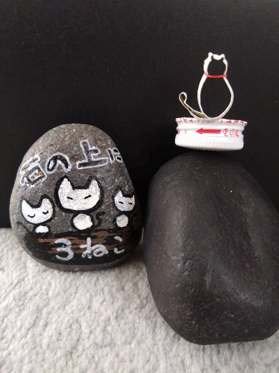 Si7dNl0Bf3KW2v8's tweet photo. 石の上に3ねこ
チオビタドリンクの蓋で1ねこ
今日もご安全に!
お預かりしている #warock https://t.co/g0ZzIRpWbb