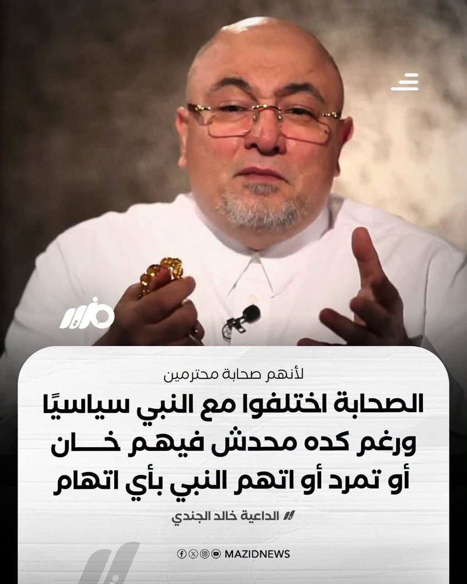 YahyaGhoniem's tweet photo. ليس غريبا على شيخ المخبرين خالد الجندى أن يستهين بمقام النبوة وأن يسيئ لصحابة الرسول الأعظم محمد صلى الله عليه وسلم ورضى الله عنهم أجمعين،

فمقام النبوة عنده ليس محصنا من الزيغ والإنحراف والخطأ"ماضل صاحبكم وماغوى" بله هو قابل للتخوين أيضا،ولكن الصحب الكرام لم يفعلوا ذلك!!!

وكأن الرسول لن يكن مبلغا عن ربه، ولم يكن محصنا فى كل قوله وفعله، ولم يكن ربه قد زكاه بقوله "وماينطق عن الهوى"،

وكأن الصحب الكرام لم يكونوا يلتمسوا الهدى من فعله وقوله، وكأنهم لم يقيسون خيريتهم على مقدار موافقتهم لهديه وسنته،

يريد شيخ المخبرين خالد الجندى أن يقول لمن فاض بهم الكيل من إفك وضلالة ومآسى سيده الزعيم:إياكم أن تتبرموا من سوء الأحوال، وإياكم أن تعيبوا سوء الأقوال والأفعال، وإياكم أن تتمردوا على المسيح الدجال؛ فلم يجد له سندا فى أقواله غير تنقيص أفعال الرسول فهو يخطئ كما يخطئ غيره من الناس، ولتكن لكم قدوة فى أصحابه الذين صمتوا على الخطأ، ورضوا بالمتابعة على الباطل، ولم يتمردوا حيث يجب الخروج عليه صلى الله عليه وسلم!!!

لا عجب فى تفكير شيخ المخبرين بهذا البؤس المهين،فهو لم يكن يوما من المعظمين لمقام النبوة، ومن السائرين على درب الصحب الكرام،فكل مايهمه أن يرضى عنه مشغلوه وأن يجد لهم من المبررات الكاذبة ماينطلى على البسطاء من الناس.