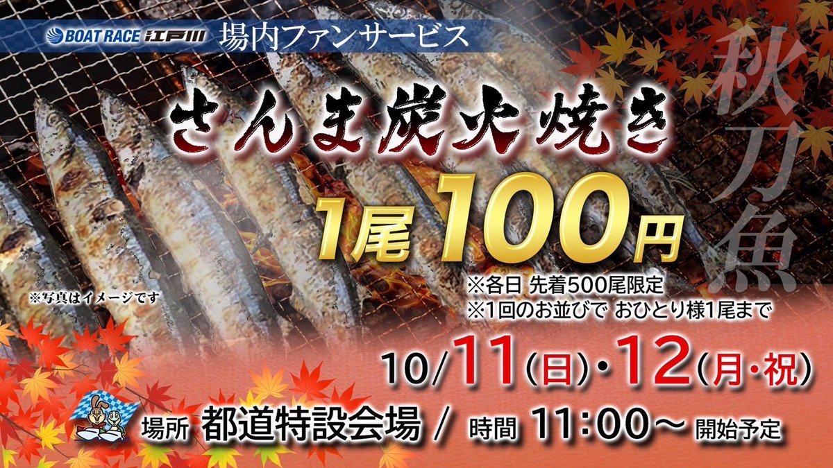 03edogawa's tweet photo. G IIIオールレディース　江戸川女王決定戦ＫＩＲＩＮＣＵＰ
今節はイベントも盛りだくさん！

メルマガ会員様向けの電話投票キャンペーン『1号艇は節間何勝するか？』クイズを実施！

他にも場内食イベントでは、今年は不漁ですが江戸川ではやります！

『サンマ炭火焼き』一尾100円！🐟
『キリンビール』一杯100円！🍺

週末は是非ボートレース江戸川で、秋の味覚をご堪能し、江戸川女王の座を狙う女子選手の熱戦をお楽しみくださいませ👸

https://t.co/KHjpPAvM1Z