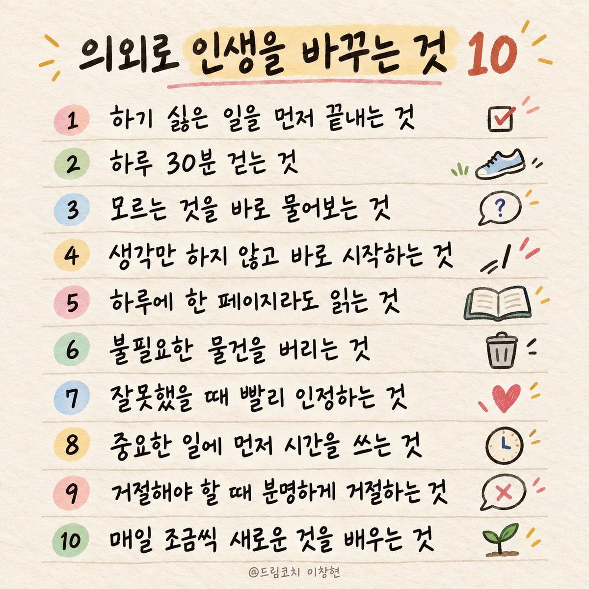 dreamcoach77's tweet photo. 의외로 인생을 바꾸는 10가지 https://t.co/5AgNaBLJDY