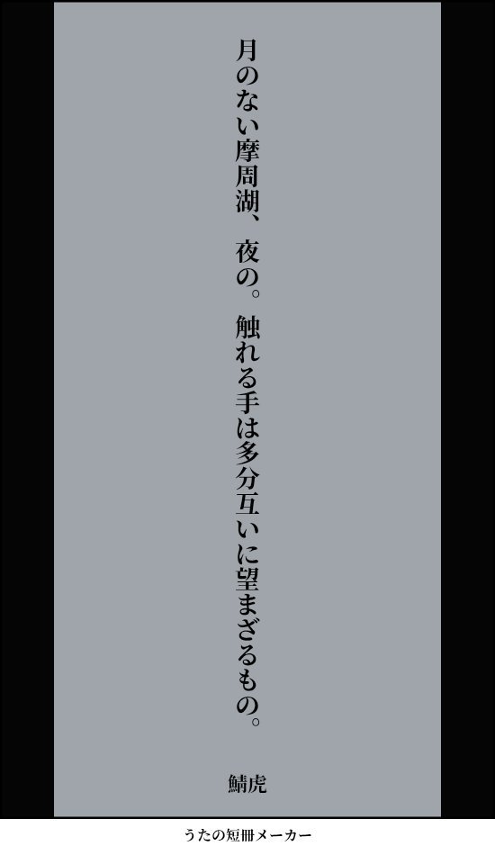 misosarasenryu's tweet photo. 月のない摩周湖、夜の。触れる手は多分互いに望まざるもの。

普段は短歌の音声的に大きく区切りたい所（句切れとは違う）が一箇所か無いかだから句読点はほぼ使わないんけど、二箇所超えてくると使ってみたくなる
いい破調だといいけども

#短歌記念日 #見えないをテーマに短歌を作ろう #短歌 #摩周湖 https://t.co/oFf1iliGof