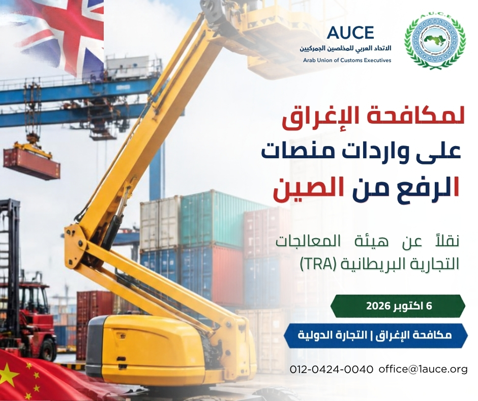 1auce's tweet photo. 🇬🇧 بريطانيا تقترح فرض رسوم مكافحة إغراق تصل إلى 82.89% على واردات منصات الرفع المتحركة (Boom Lifts) القادمة من الصين.

نقلاً عن هيئة المعالجات التجارية البريطانية (TRA)، أظهرت النتائج الأولية للتحقيق وجود أدلة على الإغراق والضرر الواقع على الصناعة البريطانية.

بدأ التحقيق في ديسمبر 2025، وتستمر الهيئة في تلقي ملاحظات الأطراف المعنية حتى 20 أكتوبر 2026، قبل رفع توصيتها النهائية إلى وزير الدولة المختص.

المصدر: هيئة المعالجات التجارية البريطانية (TRA)

#AUCE #1auce #مكافحة_الإغراق #الرسوم_الجمركية #التجارة_الدولية