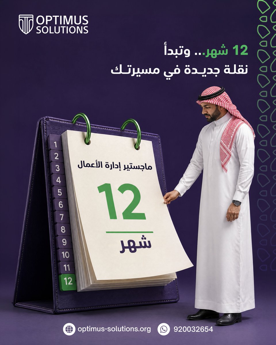 OptimusKSA's tweet photo. إدارة الأعمال ما تعتمد على المعرفة كجانب واحد فقط؛و لكن تعتمد كذلك علي سرعه إنجازك في التطور

خلال 12 شهر  مع نموذج تعلم مرن يتيح لك الدراسةمن أي مكان ، دون التنازل عن جودة التجربة الأكاديمية.

في أوبتيموس دائما نجد المعادله الذكيه https://t.co/YKin5NAetL