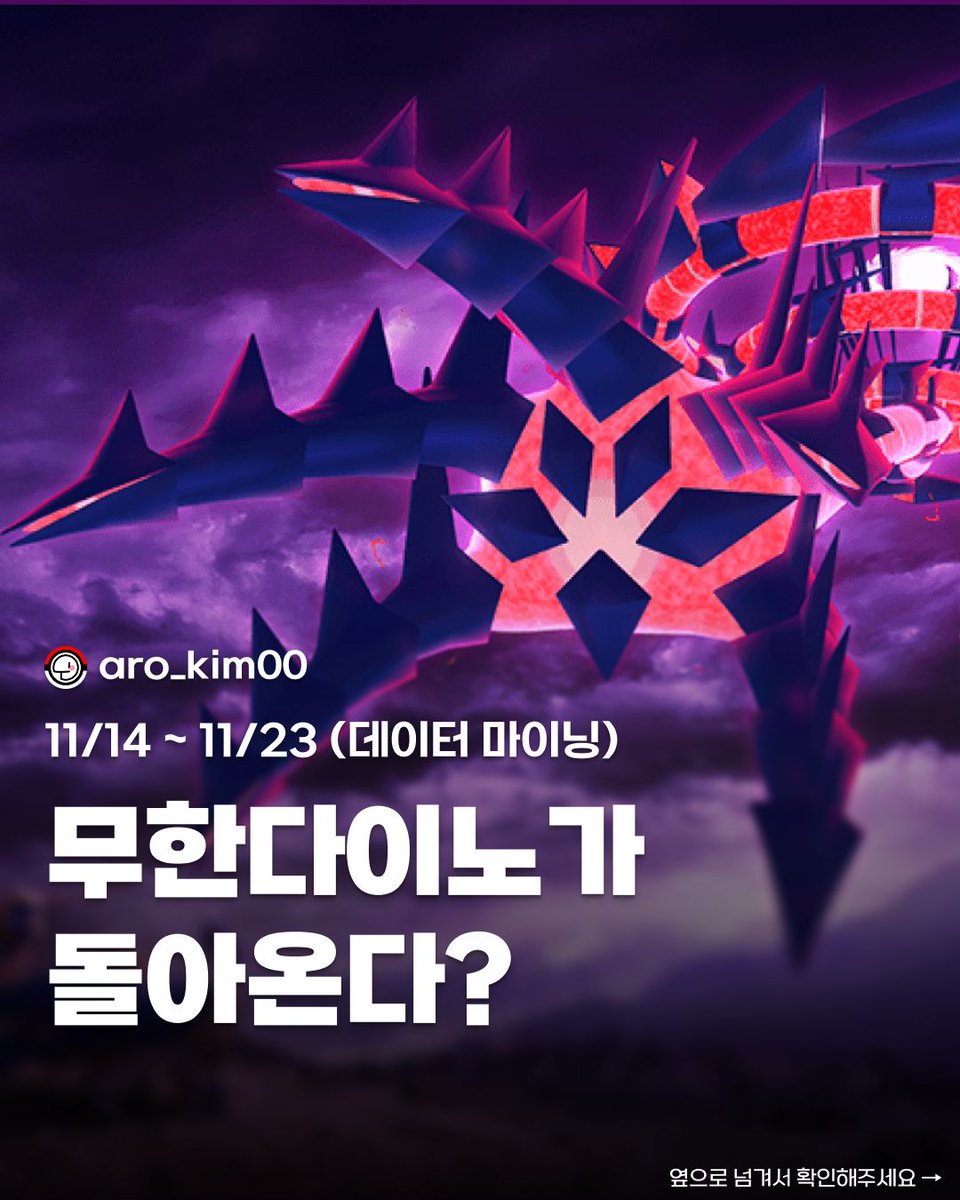Aro_Kim00's tweet photo. 무한다이노가 재등장?

📝 이미지 넘겨서 상세 내용 확인하기 👉
레이드 추천 포켓몬이 궁금하다면? 🔗 프로필 링크 클릭하고 미리 대비하세요!
💾 나중을 위해 저장 필수!

#포켓몬고 #포켓몬 #pokemongo #포고 https://t.co/llmxJoGmw5