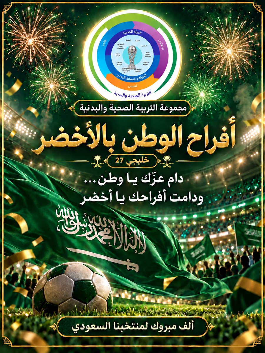 falehalmhwas's tweet photo. مبروك لمنتخبنا السعودي 🇸🇦
#الأخضر_بطل_الخليج | #هذا_الأخضر
#خليجي٢٧
#كاس_خليجي_٢٧ https://t.co/OuUYZNzzkX