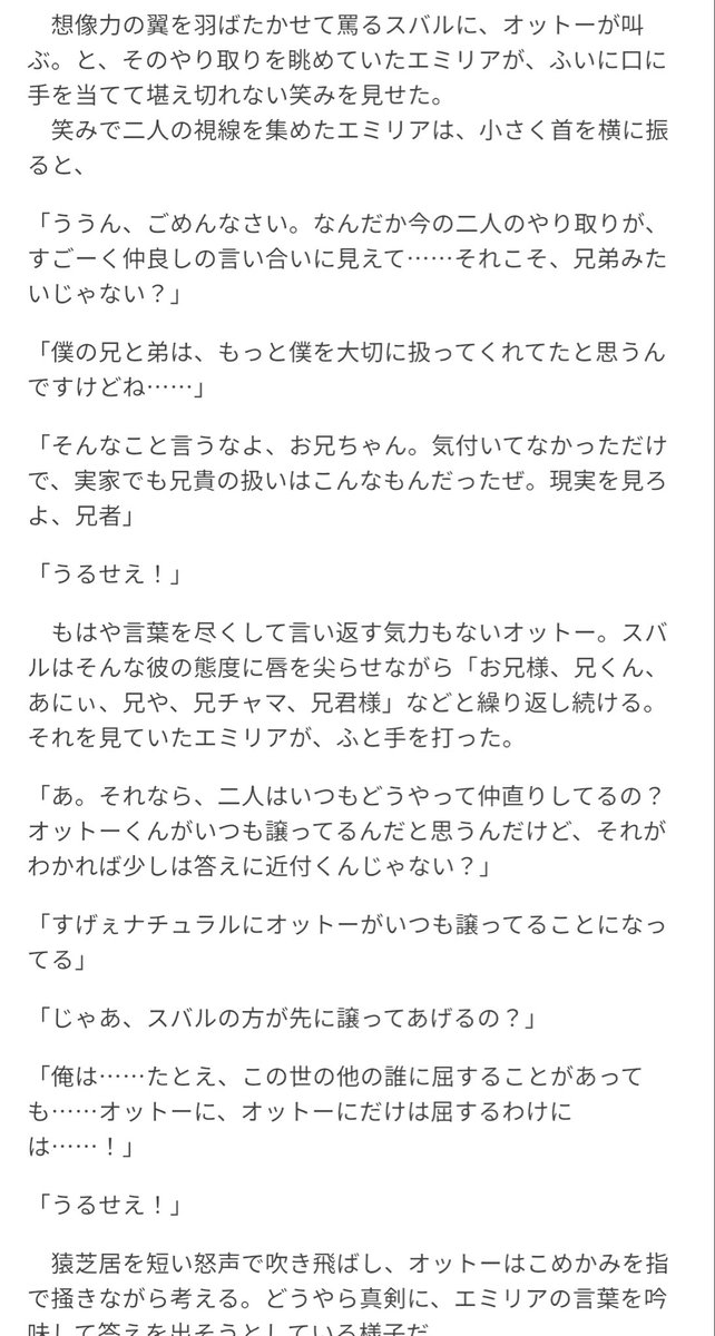 setta5810000's tweet photo. アニメと書籍でなくなった描写にスバルがオットーにお兄様呼びするくだりがあるんで知らんひと向けに置く👊
アニメだとカットされがちだけど、こういう関係があるからオットーはエミリア陣営を家族ポジに想っており、スバルが危険になるとキレて壁を殴ったりしてくるんだよね…
あとWEB版は口悪い https://t.co/j5B66EgKpD