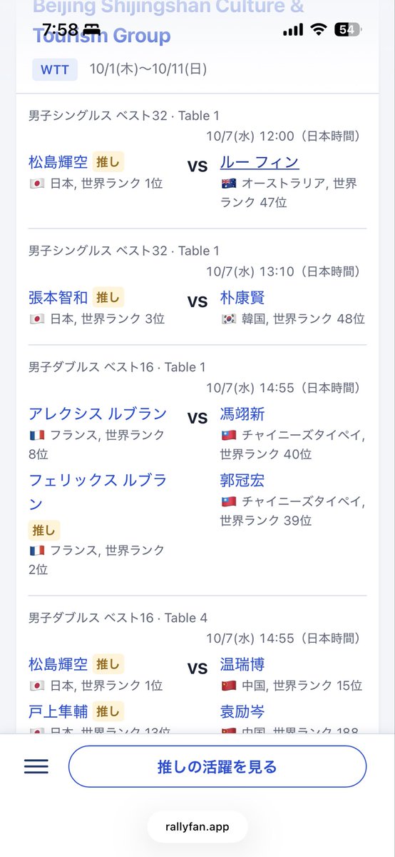rallyfanapp's tweet photo. 推しに追加した場合に直近の試合でタイムテーブルを出せる場合は出せるようにしました！チャイナスマッシュも日本時間で何時くらいからあるか分かるようになってます。推し活スケジュールを決める時に使ってください！

https://t.co/1wSO26hQG2 https://t.co/Qod4IuOsHr