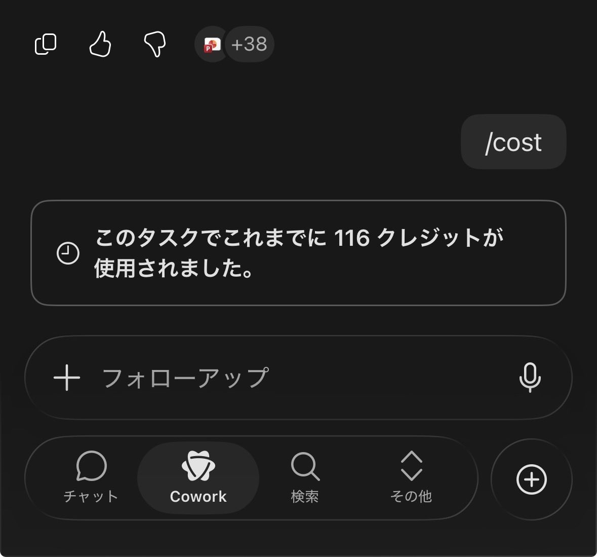 ai_panda221's tweet photo. Copilot coworkのコスト表示スキルは、いちいち伸びだすんじゃなくて、毎回デフォルトで表示されたらユーザーのコスト意識を高まるんじゃないかと思いました
#copilot https://t.co/WrKwk2CJBb