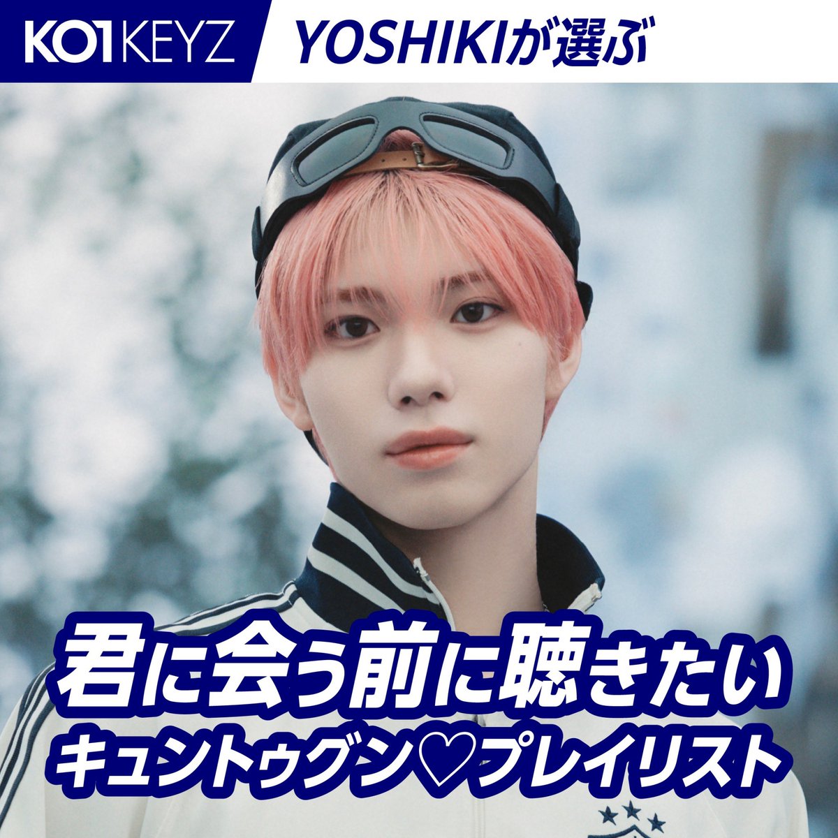 KO1KEYZofficial's tweet photo. [🎧️]

メンバー選曲プレイリスト更新📱💘

デビューシングル「KO1KEYZ」リリース記念
メンバー選曲プレイリストを公開🎧！

今日は、 #YOSHIKI が選ぶ
【君に会う前に聴きたいキュントゥグン♡プレイリスト】
🔗https://t.co/BuuHbtKVfv

#KO1KEYZ
#コイキーズ #코이키즈 https://t.co/uhPojJQHP7