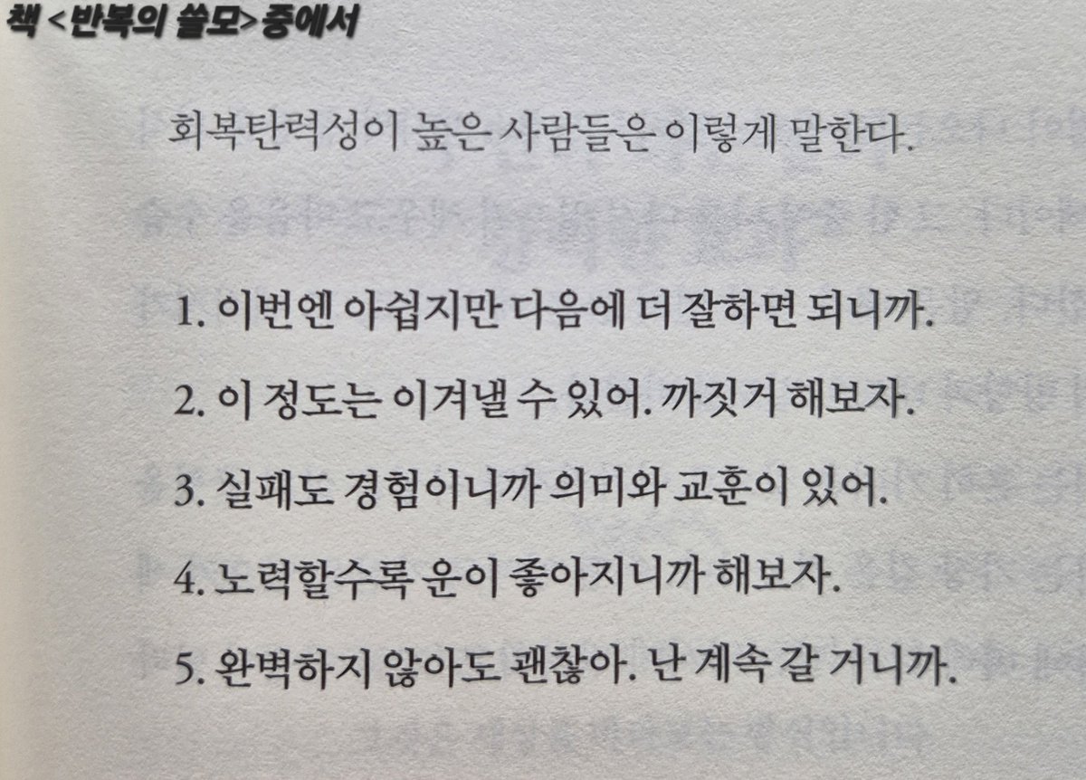 superwriter123's tweet photo. 회복탄력성이 높은 사람들은 이렇게 말한다. https://t.co/iuBmUYDpk0
