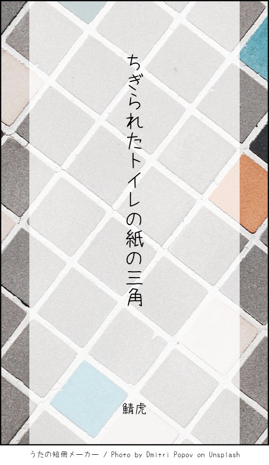 misosarasenryu's tweet photo. ちぎられたトイレの紙の三角

#毎日文学 #日常の中に潜む謎をテーマに作品を作ろう #自由律俳句 https://t.co/u2fTWHhJGf