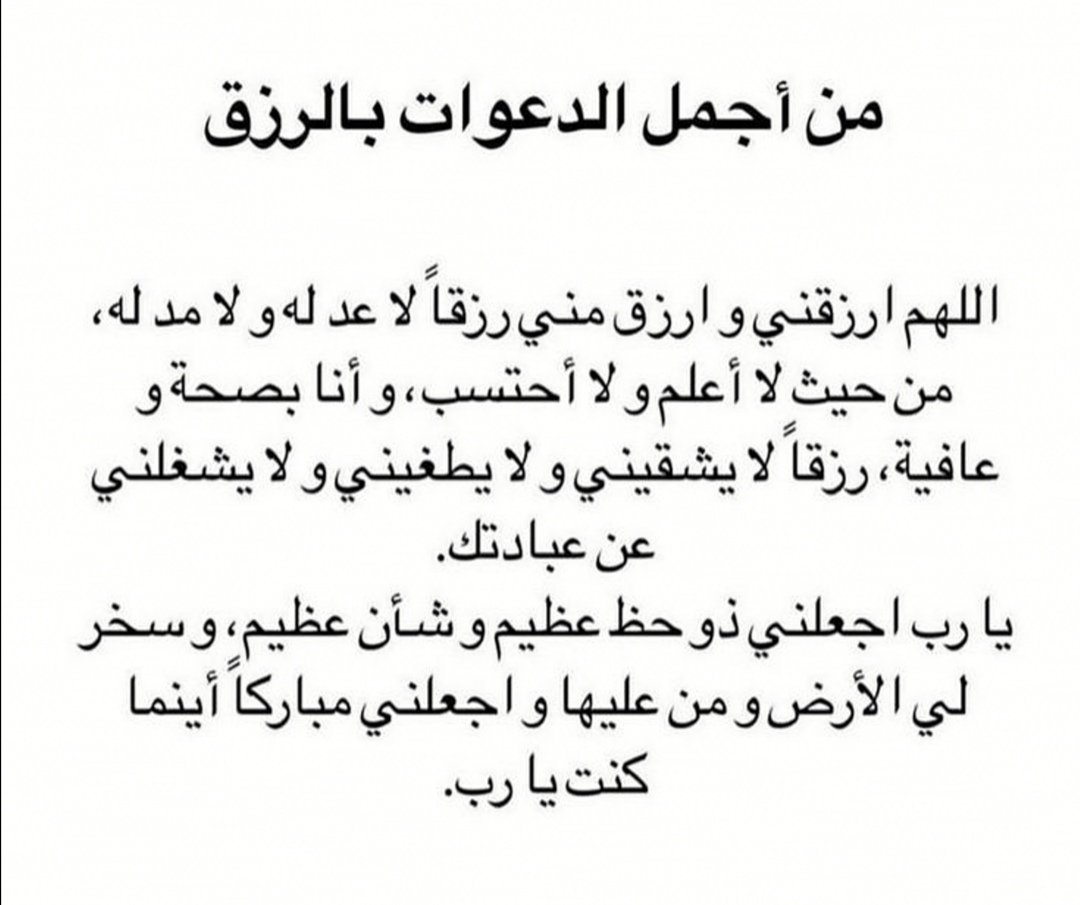 I_Athr0's tweet photo. من أجمل الدعواااااات  بالرزق https://t.co/UxSmKnf6xZ
