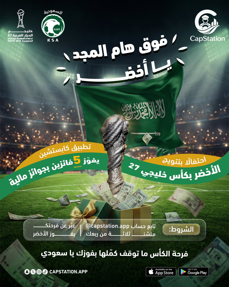CapStationApp's tweet photo. فوق هام المجد يا أخضر 🇸🇦🏆💚
والفرحة ما توقف عند الكأس .. كمّلها بفوزك! 🔥

احتفالًا بتتويج الأخضر بكأس خليجي 27، تطبيق كابستيشن يهدي 5 فائزين جوائز مالية 🎁💰

شاركنا الفرحة:
تابعنا @CapStationApp 
منشن 3 من ربعك مع 🔁
عبّر عن فرحتك 👀💚

#السعودية #خليجي27 #مسابقة #اكسبلور https://t.co/a8UtdamY5T
