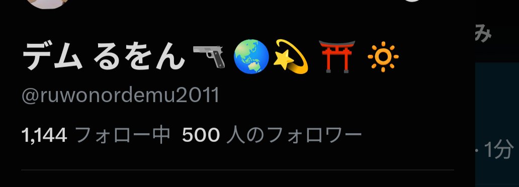 ruwonordemu2011's tweet photo. 500突破したありがとう！！ https://t.co/TsQqTRobAn