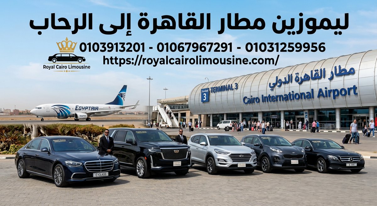 RoyalCairoLimo's tweet photo. ليموزين من مطار القاهرة إلى الرحاب 01067967291
ومع توفر أسعار تنافسية وخدمة عملاء ممتازة متاحة على مدار 24 ساعة عبر الأرقام
01067967291، 01031259956، و01039113201، أصبح بإمكانك الاعتماد الكامل علينا في كل رحلاتك القادمة.

https://t.co/qdWGkx0tfZ https://t.co/FWKqfBT9uu