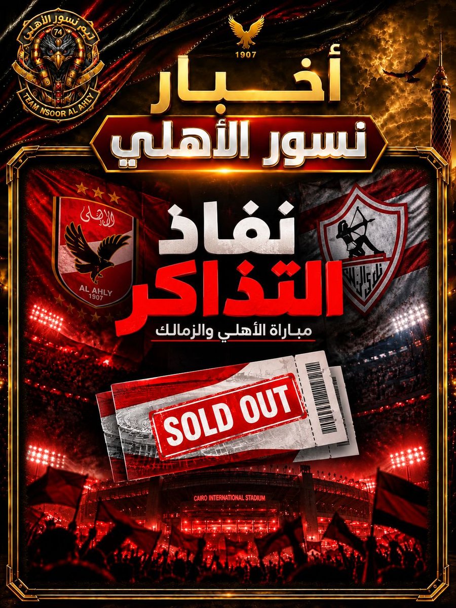 Ahlawia33's tweet photo. رسميًا خلاص اللي حجز حجز 😅🚨

نفاذ كل تذاكر مباراة القمة
#يلا_يا_أهلي 
#نسور_الاهلى https://t.co/ZxRbAVCX2I