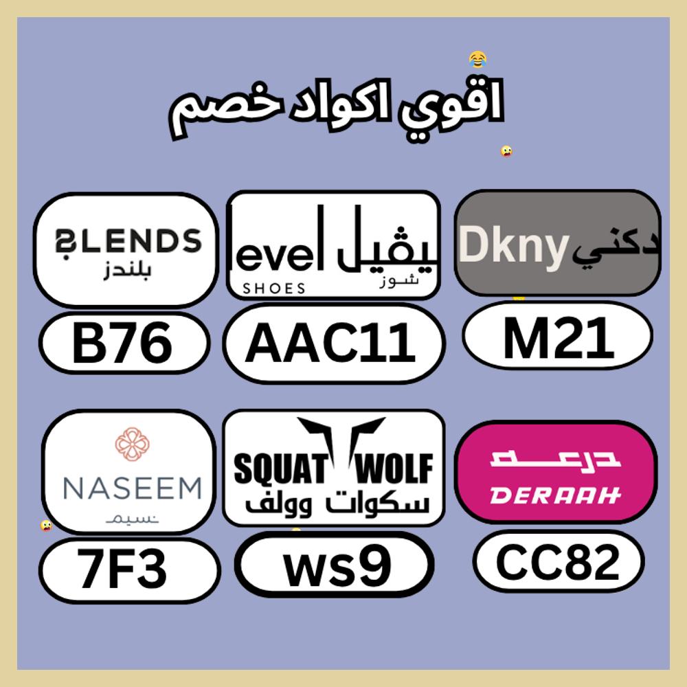 SoManyProblemss's tweet photo. 🦵كـود🧋 خـِصم  كوبِون▬لفيل▬شوز▬النصف▬لفل▬ليفل▬ليفيل▬درعة▬احسندم▬سكوات▬وولف▬A80▬نسيم▬الورد▬الفنا▬اتدعور▬BH6▬قوي▬ارا▬بليندز▬وراسهل▬رغمواج▬صبالاخ▬بلندز▬احتوقل▬فعال▬يجنن▬اكككتب▬ذلة▬LA5▬بلندس▬PF29▬االلاقوي▬درعا▬بليندس▬TT5▬السعودية▬
 streetgrass https://t.co/p4jS1JWtH6