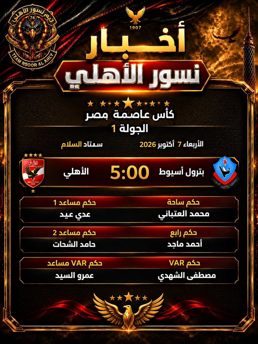 Ahlawia33's tweet photo. إليكم حكام مبــــــاراة اليوم 
الاهلـــــي &amp; بترول أسيوط 
#يلا_يا_أهلي 
#نسور_الاهلى https://t.co/8mZlRQ3IM8
