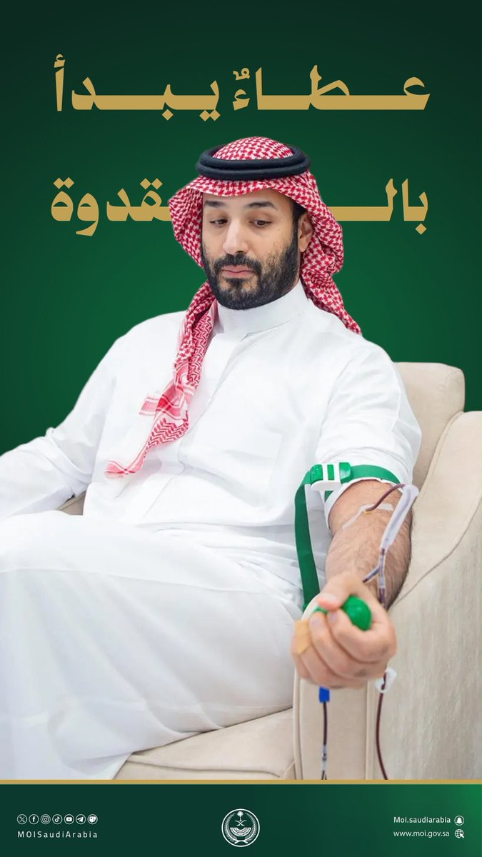 MOISaudiArabia's tweet photo. عطاءٌ يبدأ بالقدوة.. 

#حملة_ولي_العهد_للتبرع_بالدم https://t.co/H2KVtSzB9H