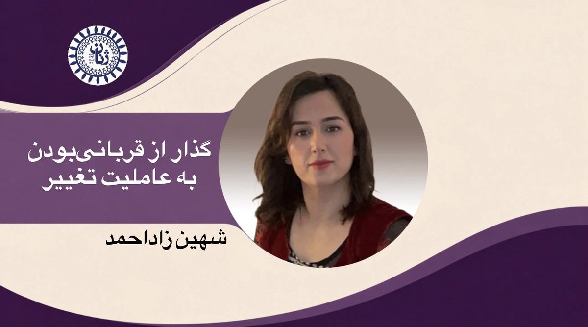 yekyetizhnan's tweet photo. گذار از قربانی‌بودن به عاملیت تغییر

✍️شهین زاداحمد

وقتی از کوردستان سخن می‌گوییم، نمی‌توانیم تنها از جغرافیا حرف بزنیم. کوردستان برای ما فقط یک سرزمین نیست، بلکه مجموعه‌ای از تجربه‌های زیسته است؛ تجربه‌هایی که در بستر جنگ، سرکوب، نابرابری و مقاومت شکل گرفته‌اند. در این میان، زندگی زنان کورد، روایتی فشرده و چندلایه از همین واقعیت پیچیده است. من به‌عنوان یک زن کورد در ایران، از درون این تجربه سخن می‌گویم؛ از زیستن در شرایطی که بحران نه یک اتفاق، بلکه بخشی از ساختار زندگی شده است.
برای زنان کوردستان، جنگ تنها به معنای درگیری نظامی نیست. جنگ در اینجا به‌معنای حضور دائمی ناامنی، فشارهای سیاسی، توسعه‌نیافتگی و حذف تدریجی فرصت‌هاست. این وضعیت، زندگی روزمره را به شکلی عمیق تحت تأثیر قرار داده و زنان را در موقعیتی قرار داده که همزمان باید با چندین جبهه مبارزه کنند: جبهە بقا، جبهە هویت، و جبهە برابری.
یکی از مهم‌ترین ابعاد این وضعیت، بعد اقتصادی است. اقتصاد در کوردستان ایران، به‌دلیل سال‌ها بی‌توجهی و نگاه امنیتی، نتوانسته مسیر طبیعی رشد و توسعه را طی کند. این مسئله به‌طور مستقیم بر زندگی زنان تأثیر گذاشته است. زنان، که پیش از این نیز به‌دلیل ساختارهای سنتی دسترسی محدودتری به منابع اقتصادی داشتند، در شرایط بحران بیش از پیش به حاشیه رانده شده‌اند.
در بسیاری از مناطق، زنان با بیکاری گسترده و نبود فرصت‌های شغلی مواجه‌اند. حتی در مواردی که امکان کار وجود دارد، این کارها اغلب غیررسمی، کم‌درآمد و فاقد امنیت شغلی هستند. زنانی که در کارگاه‌های کوچک، در بخش خدمات یا در مشاغل خانگی فعالیت می‌کنند، معمولا از هرگونه حمایت قانونی محروم‌اند. این وضعیت، آن‌ها را در چرخه‌ای از فقر و وابستگی نگه می‌دارد.

ادامەی مطلب👇👇👇

https://t.co/7316Aq5LQXگذار-از-قربانیبودن-به-عاملیت-تغییر/
#ژنانی_پێشەنگ
#ژن_ژیان_ئازادی 
#ژنانی_ئازادیخوازی_دێموکرات 
#گۆڤار