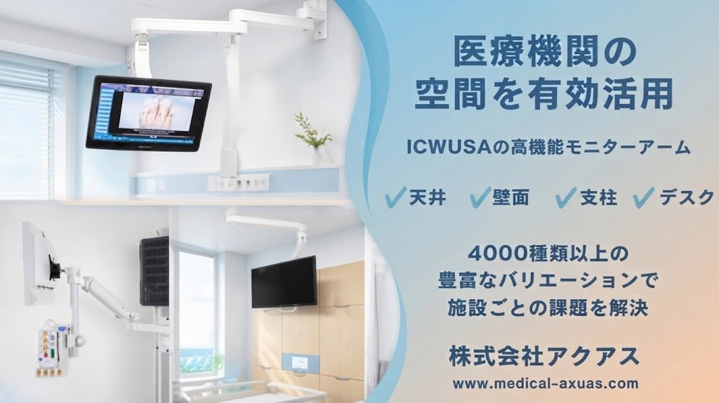AxuasMonitorArm's tweet photo. 医療機関の空間を有効活用してモニターを設置できるICWUSAの高機能モニターアーム。天井・壁面・支柱・デスクなど、4000種類以上の豊富なバリエーションで施設ごとの課題を解決します。
https://t.co/OX5hijEdB8
＃病院 #クリニック #歯科医院 #モニターアーム #天井 #壁面 #支柱 #デスク https://t.co/cg9KVimLCc