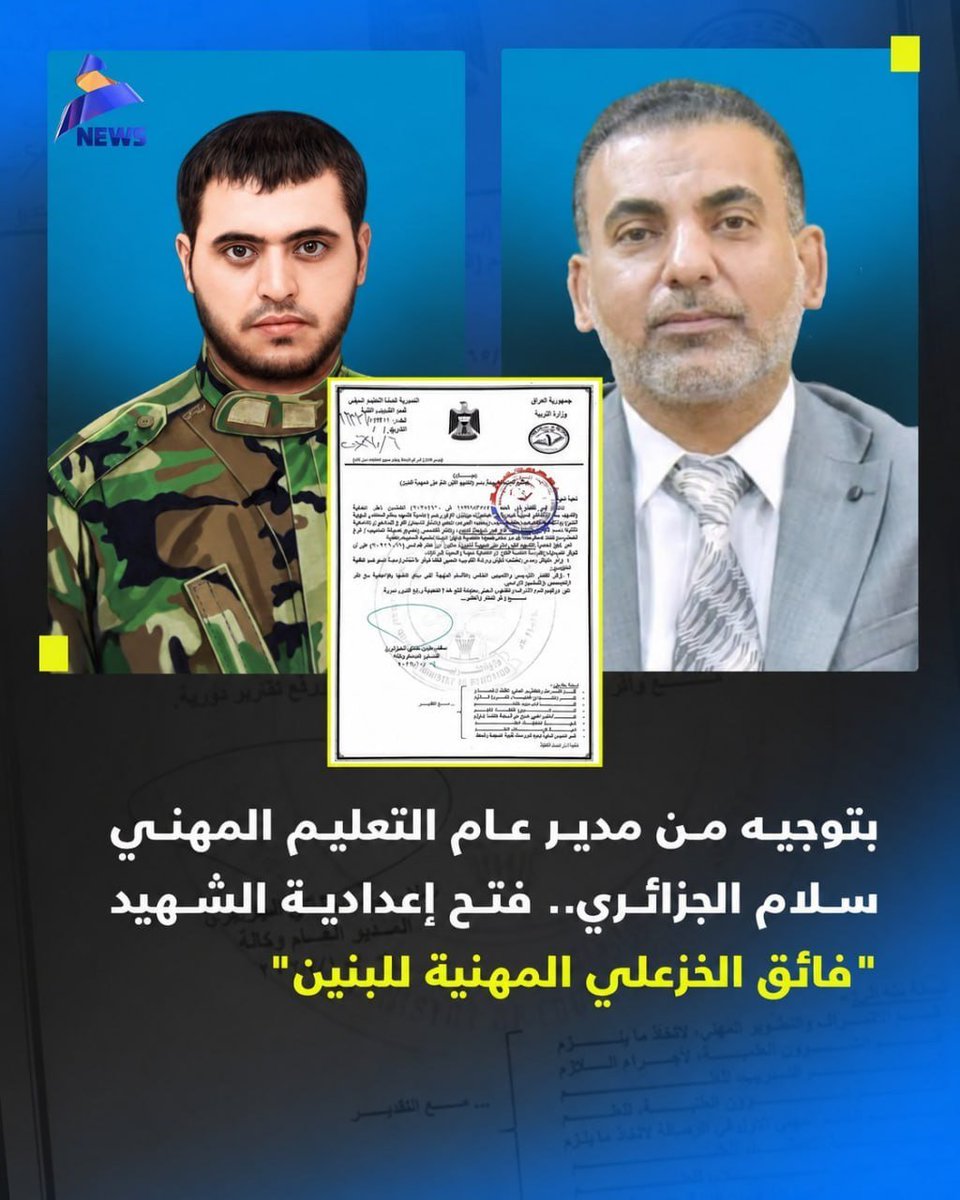 sum_na27's tweet photo. عدنا بمحافظتي مدرسة اسمها "بومدين" 
ڪلت خلي ابحث واعرف منو بومدين طلع قائد جزائري شهيد
زين الله يرحمه ويغفرله 
بس شنو علاقتنا احنه بيه حتى مدارس العراق نخلي عليها اسماء شهداء وقادة من دول ثانية؟!

 وبنفس الوقت شهدائنا وابطالنا العراقيين نترڪهم على الرف؟!
معقولة بلد مثل العراق بتاريخه وتضحـياته
 وشهدائه وابطاله 
ما عدنا اسماء تستاهل تنحط على مدارسنا؟!
زين بالمقابل الدول اللي مخلين اسماء مدارسنا ومدن على اسماء شهدائها هم مسمين مدارسهم على اسماء شهدائنا؟!!

عفيه سيد #سلام_الجزائري ڪلش خطوة موفقة للأمانة 
هاي هي الخطوة اللي تنذڪر وتنحفظ تسمية المدارس بأسماء الشهداء الابطال 
هاي رسالة للأجيال الجايه حتى يعرفون منو ضحى ومنو صنع تاريخ هالبلد 
خلونه نفتخر بأبطالنا ونخلي اسمائهم حاضرة بڪل مدرسة وشارع ومڪان