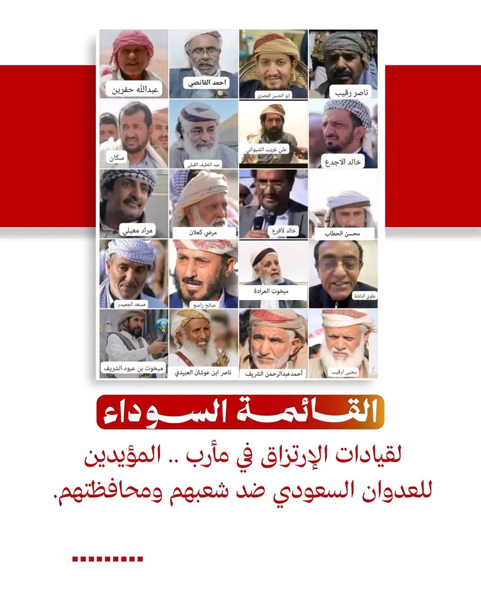 qx2ml's tweet photo. قائمة بأسماء قيادات الإرتزاق في مأرب  المؤيدين للعـ..دوان السعودي على أبناء بلدهم وشعبهم ..والمحرضين على ارتكاب العدو للمـ.جازر بحق المدنيين.
فعلى أبناء الشعب اليمني معرفتهم ورصدهم فهم شركاء في سفك الدم اليمني ظلماوعدوانا ..وسي��تي يوم تتحقق فيه العدالة والقصاص. https://t.co/HaAncuvxlu