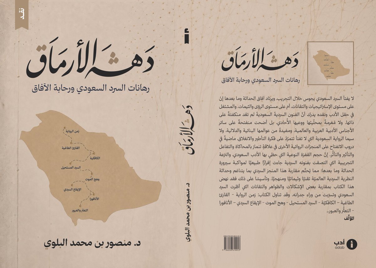 adab's tweet photo. دهشة الأرماق عنوان الكتاب الجديد من إصدارات @ADAB_Publishing للناقد السعودي: د. منصور البلوي  @MansourAlblwy يناقش فيه رهانات السرد السعودي بلغة علمية رشيقة.
قريبا تجدونه على متجر أدب:
https://t.co/pbYhmGrr7W https://t.co/YLpCExHhYb