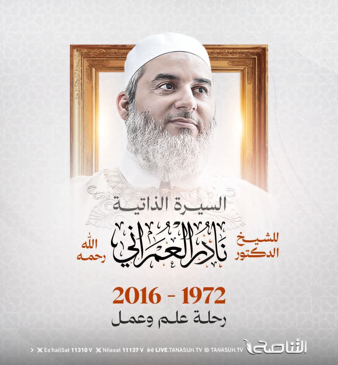 Khouribish's tweet photo. ☪︎﷽☪︎
مضى لجوار الله نعم الـمشيع .وصوتك في سمع الزمان يدوي
صدحت بِحَق لم تَهَبْ فِيهِ ظَالِماً .وَقَلْبُكَ بِالإِيمَانِ نورا يشع
فَصَاغُوا لَكَ الـمَوْتَ الزوام خَسَاسَة.وَمَا عَلِموا أَنَّ الشهِيد يرفع
قَضَيْتَ وَلَمْ تَخْضَعْ لِجَوْرٍ وسطْوة.فَمِثْلُكَ في نيل الشهادة يشفع https://t.co/Cxcn6cxtb9