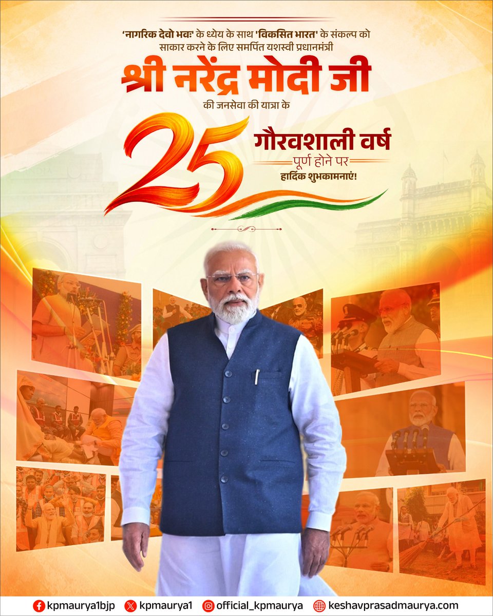kpmaurya1's tweet photo. सेवा से संकल्प और संकल्प से राष्ट्रनिर्माण के 25 वर्ष!

‘नागरिक देवो भवः’ के ध्येय के साथ ‘विकसित भारत’ के संकल्प को साकार करने के लिए समर्पित यशस्वी प्रधानमंत्री श्री @narendramodi जी की जनसेवा की यात्रा के 25 वर्ष पूर्ण होने पर हार्दिक बधाई एवं शुभकामनाएं!

जन-जन को राष्ट्रनिर्माण का सहभागी मानते हुए सेवा को साधना और नागरिकों को सर्वोच्च प्राथमिकता देने की यह 25 वर्षों की यात्रा लोकतांत्रिक जनसेवा के संकल्प को निरंतर सशक्त करती रही है। ‘सबका साथ, सबका विकास’ के भाव के साथ समाज के प्रत्येक वर्ग को विकास की मुख्यधारा से जोड़ने का प्रयास इस यात्रा की महत्वपूर्ण विशेषता रहा है।

आइए, इस गौरवशाली अवसर पर ‘सेवा संकल्प अभियान’ से जुड़कर सेवा, सहभागिता एवं जनकल्याण के माध्यम से विकसित भारत के निर्माण में अपना योगदान दें।