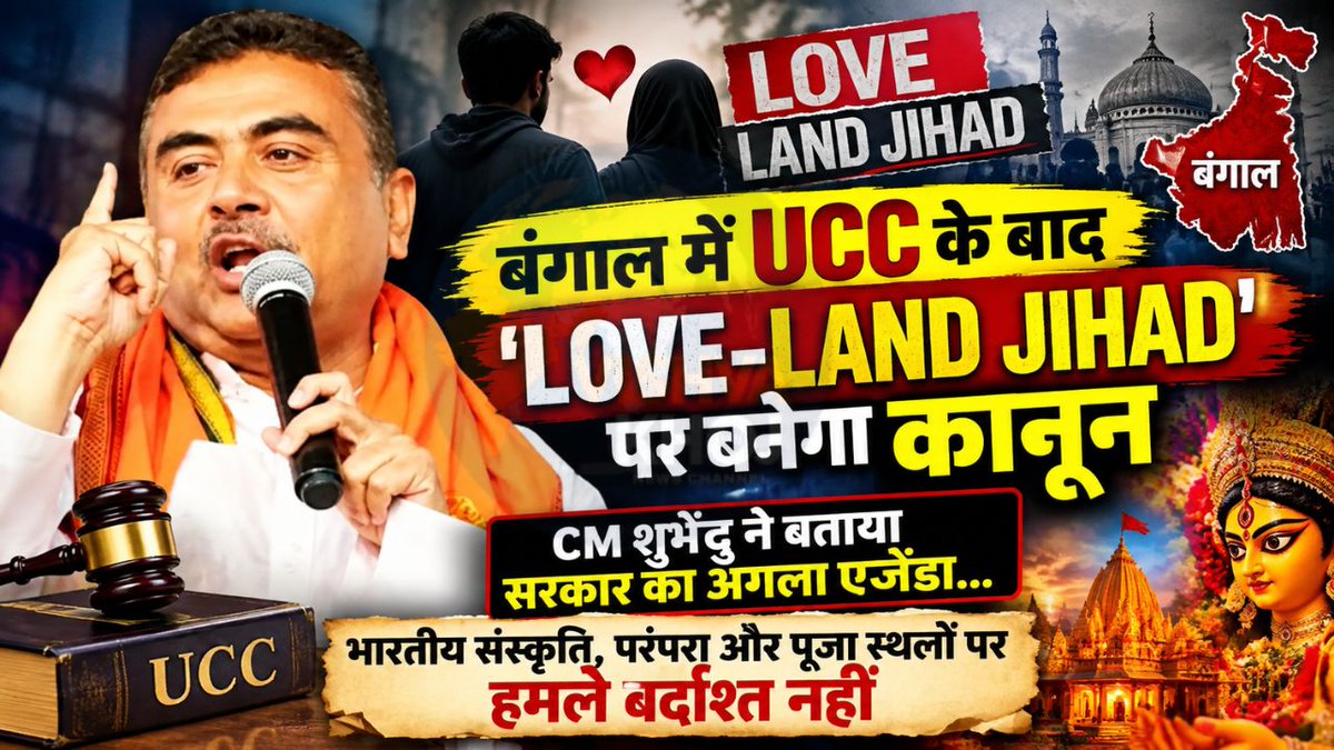 VishvaKhoj's tweet photo. West Bengal UCC Suvendu Adhikari Announces Laws Against Love Jihad - Land Jihad | बंगाल में UCC के बाद ‘लव-लैंड जिहाद’ पर बनेगा कानून, CM शुभेंदु ने बताया सरकार का अगला एजेंडा #cmsuvenduadhikari #ucc #lovejihad #news #vishvakhojhindi #viral #trending #vishvakhojnews #evergreen https://t.co/QR24tJEUTI