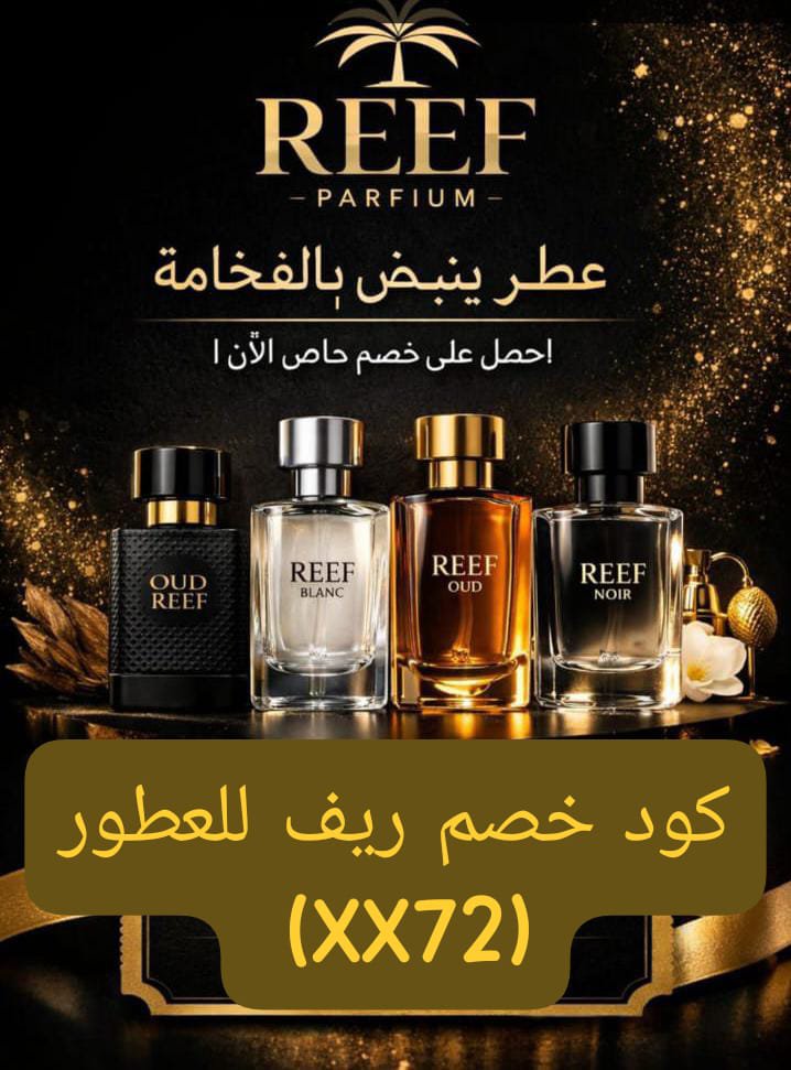 sena05261's tweet photo. 🦋عطور ريف، فخامة تثبت حضورك بكل مكان ✨ انتي استثنائيه مع ريف للعطور 
جربو تركيباتهم الفريدة واستمتعوا بتجربة عطر استثنائية!
استخدموا كوبـون كود خـصّم ريف  🌐 ( XX72 ) https://t.co/inPsOHWyhN