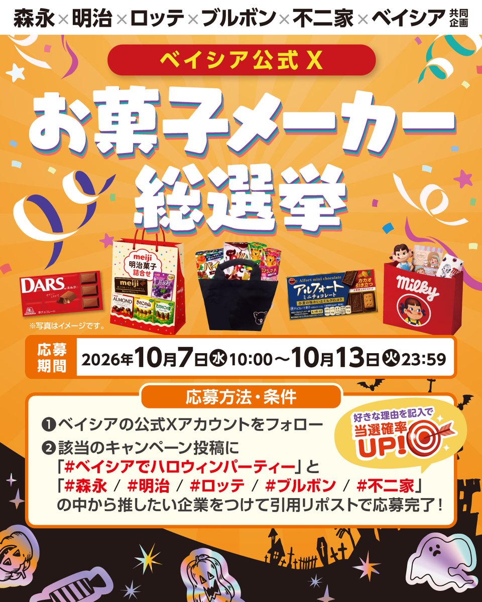 beisia_jp's tweet photo. ／
お菓子メーカー総選挙🍬
一番人気の公約を実現します🎉✨️
＼

▼応募方法
1️⃣@beisia_jp をフォロー
2️⃣ #ベイシアでハロウィンパーティー と
推し企業のハッシュタグをつけて引用投稿

#森永 #明治 #ロッテ #ブルボン #不二家
好きな理由を記入で当選確率UP🎯

📅締切ː10/13(火)まで https://t.co/jzqCfFqTLx