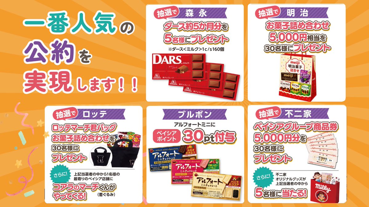 beisia_jp's tweet photo. ／
お菓子メーカー総選挙🍬
一番人気の公約を実現します🎉✨️
＼

▼応募方法
1️⃣@beisia_jp をフォロー
2️⃣ #ベイシアでハロウィンパーティー と
推し企業のハッシュタグをつけて引用投稿

#森永 #明治 #ロッテ #ブルボン #不二家
好きな理由を記入で当選確率UP🎯

📅締切ː10/13(火)まで https://t.co/jzqCfFqTLx
