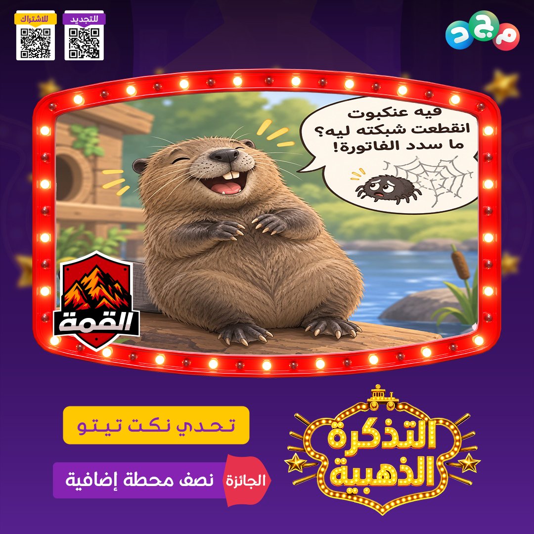 AlmajdKids's tweet photo. تحدي نكت تيتو 🦫
في برنامج #التذكرة_الذهبية 🎟️

قائد فريق القمة ⛰️
اختار من تصاميمكم هذا التصميم الرائع
للمشاركة في التحدي 😍

🔸 آلية التصويت:
- إعادة نشر التغريدة 🔄
- عمل إعجاب للتغريدة ❤️

🔹 الفريق الفائز سيكون صاحب أكبر عدد
من مجموع إعادة النشر والإعجاب للتغريدة

والجائزة نصف محطة إضافية 🚂

⚠️ ينتهي التصويت مع شارة البداية
لحلقة الغد الأربعاء

على #قناة_مجد 🩵