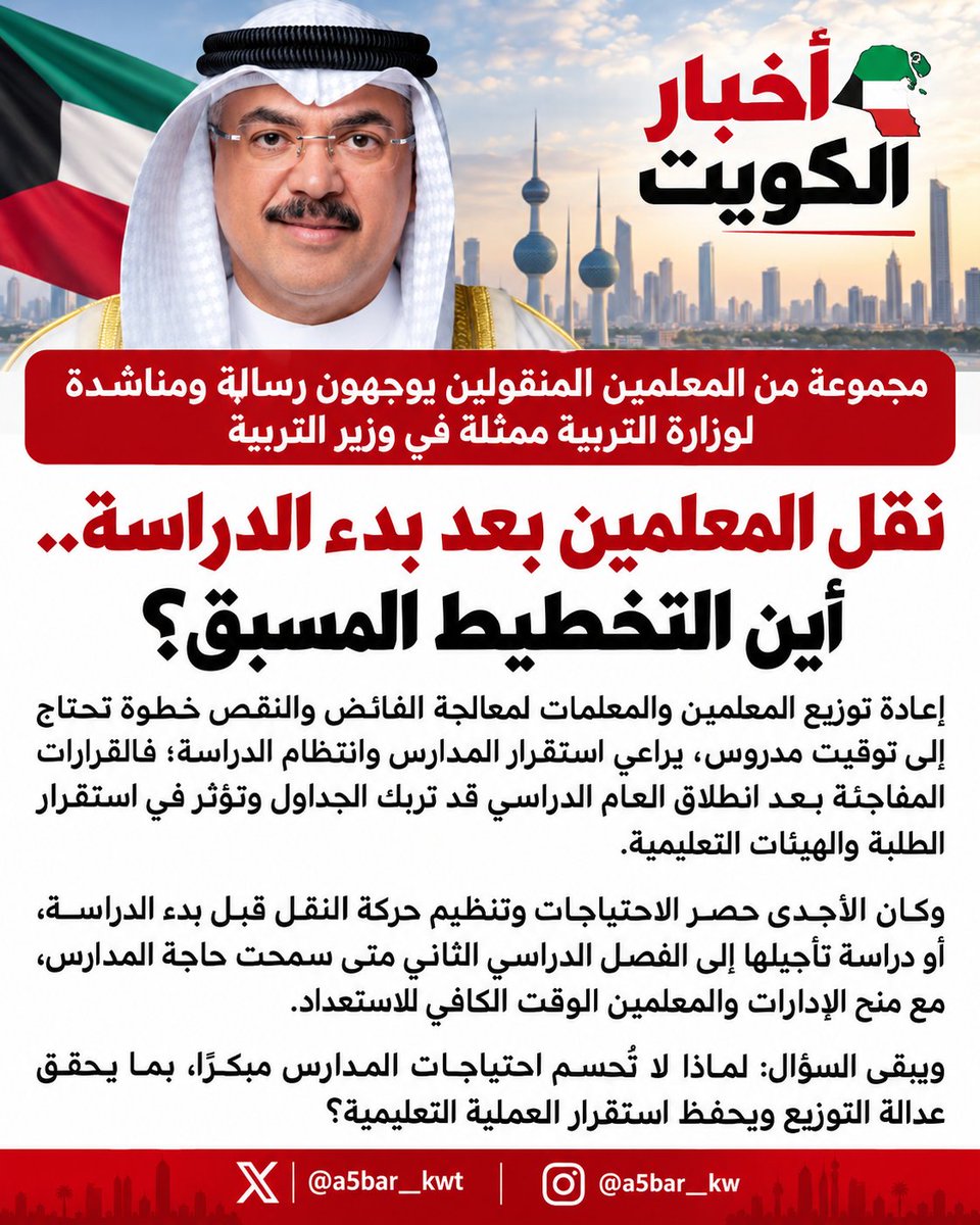 a5bar__kwt's tweet photo. مجموعة من المعلمين المنقولين يوجهون رسالة ومناشدة لوزارة التربية ممثلة في وزير التربية   :

نقل المعلمين بعد بدء الدراسة.. أين التخطيط المسبق؟

إعادة توزيع المعلمين والمعلمات لمعالجة الفائض والنقص خطوة تحتاج إلى توقيت مدروس، يراعي استقرار المدارس وانتظام الدراسة؛ فالقرارات المفاجئة بعد انطلاق العام الدراسي قد تربك الجداول وتؤثر في استقرار الطلبة والهيئات التعليمية.

وكان الأجدى حصر الاحتياجات وتنظيم حركة النقل قبل بدء الدراسة، أو دراسة تأجيلها إلى الفصل الدراسي الثاني متى سمحت حاجة المدارس، مع منح الإدارات والمعلمين الوقت الكافي للاستعداد.

ويبقى السؤال: لماذا لا تُحسم احتياجات المدارس مبكرًا، بما يحقق عدالة التوزيع ويحفظ استقرار العملية التعليمية؟

@MOEKUWAIT
@KuwaitiCM
@CGCKuwait

#الكويت
#النقل_الاجباري_للمعلمين