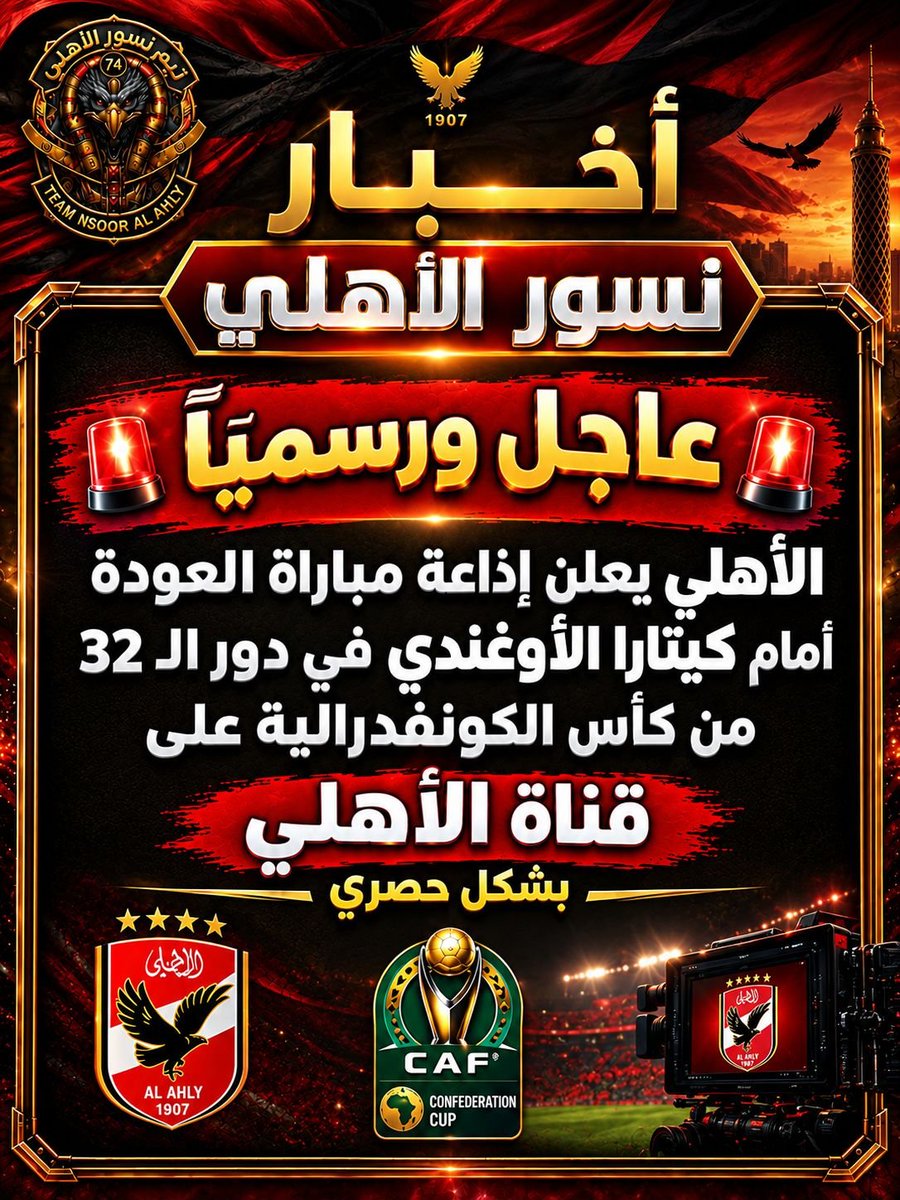 Ahlawia33's tweet photo. بث مباراة الإياب بين الأهلي وكيتارا الأوغندي على «قـناة النادي الأهلي» حصرياً 🦅🔴
#يلا_يا_أهلي 
#نسور_الاهلى https://t.co/zftGfYHjUj
