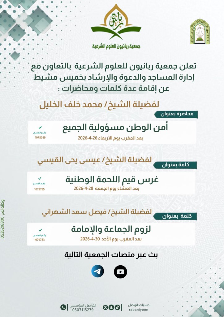 rabaniyoon's tweet photo. تعلن جمعية ربانيون للعلوم الشرعية بالتعاون مع إدارة المساجد والدعوة والإرشاد بخميس مشيط عدة كلمات ومحاضرات  :

•🕌 بث عبر منصة تلجرام 
https://t.co/CwRhPsDLO4

بث عبر منصة اليوتيوب 
https://t.co/mxlmizoeMY
نسأل الله أن ينفع بها، وأن يجعلها مجلس علمٍ وخيرٍ وبركة✨ https://t.co/RPtbHSIOjZ