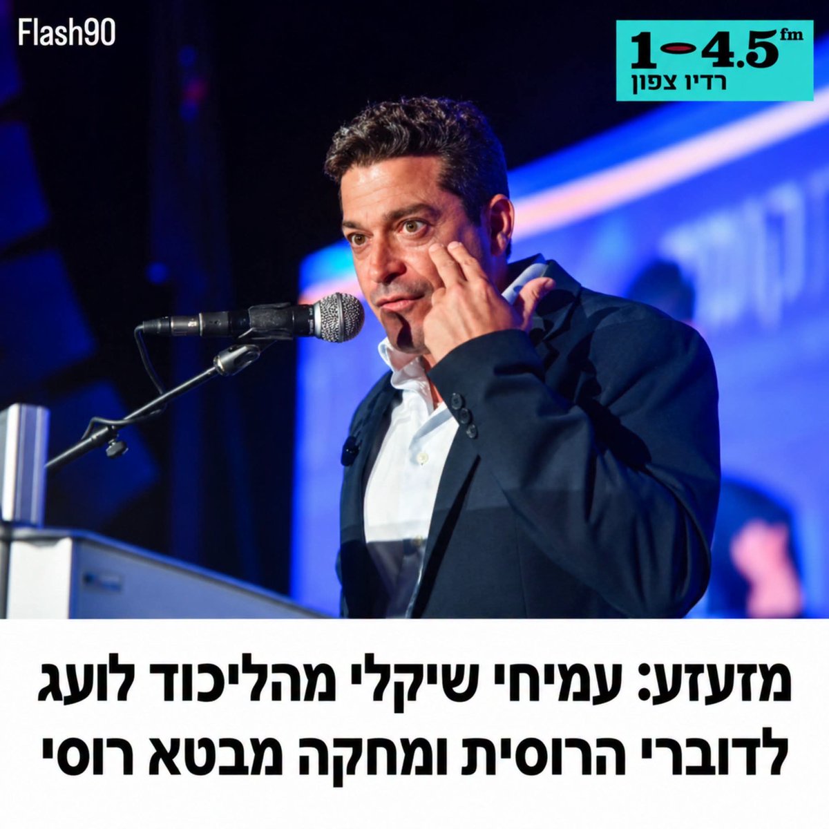 YairGolan1's tweet photo. הזלזול של שר התפוצות בחברה דוברת הרוסית הוא זלזול בציבור שבחר במדינה הזאת, בציבור שעובד, משלם מיסים, משרת ותורם למדינה.

ובניסיון הפתטי לחקות את איווט, שיקלי רק חושף את פרצופו הגזעני והמתנשא. האלימות שמפגין שיקלי מתחילה בממשלה ומחלחלת מטה אל הרחובות ואל בתי הספר.

ב-27.10 נחליף את ההנהגה הרעילה הזאת ונבנה הנהגה שמכבדת את כלל אזרחי ישראל, ויודעת לשלב את הציבור דובר הרוסית והעולים החדשים אל תוך החברה הישראלית.