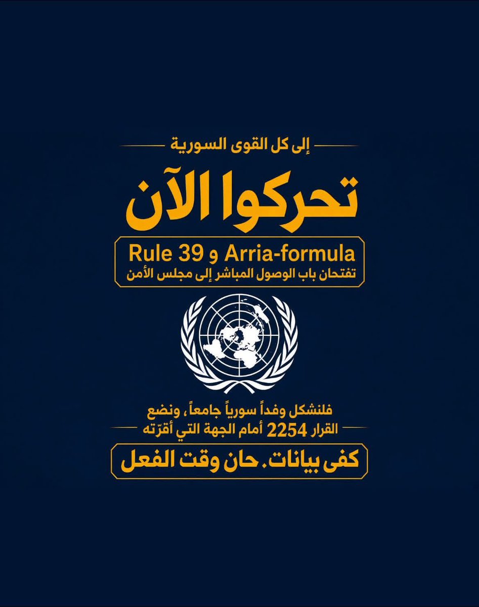 SallyObeid's tweet photo. #هام يرجى من الجميع القراءة

#دعوة وطنية إلى جميع القوى السورية للتحرك المباشر أمام مجلس الأمن بشأن تنفيذ القرار 2254

إلى جميع القوى السياسية والحزبية والمدنية والمجتمعية والحقوقية السورية، والمنظمات والتجمعات والهيئات والشخصيات الوطنية في الداخل والشتات،

لم يعد كافياً الاكتفاء بالبيانات أو الاعتراض بعد فرض الوقائع، فيما تتوافر أدوات سياسية وإجرائية دولية لمخاطبة الجهة التي أقرّت الإطار الدولي للعملية السياسية في سوريا.

في 18 كانون الأول/ديسمبر 2015، اعتمد مجلس الأمن بالإجماع القرار 2254 (2015)، وأكد أن العملية السياسية يجب أن تكون بقيادة سورية وملكية سورية، وأن الشعب السوري هو من يقرر مستقبل سوريا. ودعم عملية سياسية تقود إلى حكم ذي مصداقية وشامل وغير طائفي، ووضع دستور جديد، وإجراء انتخابات حرة ونزيهة وفقه وتحت إشراف الأمم المتحدة، بمشاركة جميع السوريين بمن فيهم أبناء الشتات. وهذه نصوص واردة في فقراته التنفيذية الأولى والرابعة، لا قراءة سياسية.

وأكد القرار حماية حقوق جميع السوريين بصرف النظر عن الانتماء الإثني أو الديني، ووحدة سوريا واستقلالها وسلامة أراضيها وطابعها غير الطائفي، وأن الحل المستدام لا يكون إلا بعملية سياسية شاملة بقيادة سورية.

وعليه، ندعو القوى السورية كافة إلى الانتقال من المطالبة المتفرقة إلى تحرك وطني منظم أمام مجلس الأمن، استناداً إلى صلاحياته وإجراءاته القائمة، لا إلى إنشاء آلية موازية أو طلب امتياز استثنائي.

فبموجب المادة 24 من ميثاق الأمم المتحدة، عُهد إلى مجلس الأمن بالمسؤولية الرئيسية عن حفظ السلم والأمن الدوليين، ويعمل نيابة عن الأعضاء. وتنص المادة 25 على أن الأعضاء يوافقون على قبول قراراته وتنفيذها وفقاً للميثاق.

والأثر القانوني لكل حكم يُقرأ في ضوء صياغته وسياقه وأساسه القانوني، لكن القرار 2254 صادر عن المجلس نفسه لا عن منظمة سياسية أو مبادرة غير رسمية، واعتمده بالإجماع وحدّد إطاراً لعملية سياسية سورية برعاية الأمم المتحدة.

والأهم أن النظام الإجرائي للمجلس يتيح سماع السوريين مباشرة.

تنص المادة 39 من النظام الداخلي المؤقت، S/96/Rev.7، على جواز دعوة أعضاء الأمانة أو أشخاص مختصين لتزويد المجلس بالمعلومات أو المساعدة في دراسة المسائل الداخلة في اختصاصه. وهي مستخدمة لإشراك ممثلين عن المنظمات غير الحكومية والمجتمع المدني. ففي عام 2024 وحده، ووفق بيانات المجلس، وُجّهت 108 دعوات بموجبها إلى مشاركين من بينهم منظمات غير حكومية وممثلون عن المجتمع المدني.

وعززت مذكرة رئيس المجلس S/2024/507 الصادرة في 13 كانون الأول/ديسمبر 2024 أهمية المشاركين في الإحاطات بموجب المادة 39 وضرورة ضمان مشاركتهم الكاملة والآمنة والهادفة.

فمشاركة ممثلي المجتمع المدني والقوى غير الحكومية ممارسة قائمة ضمن أساليب عمل المجلس، لا فكرة افتراضية.

وتوجد أيضاً اجتماعات صيغة Arria-formula، وهي آلية راسخة تتيح لأعضاء المجلس حواراً مباشراً ومرناً مع جهات غير حكومية يرون فائدة في الاستماع إليها. وتوضح الوثائق الرسمية أن هذه الاجتماعات تتيح التواصل مع ممثلي الحكومات والمنظمات الدولية والأطراف غير الحكومية، وقد تُعقد بناءً على طلب الجهات الراغبة في عرض قضيتها، شريطة أن يتولى عضو أو أكثر الدعوة إليها وتنظيمها.

وصيغة Arria ليست جلسة رسمية ولا تنشئ قراراً ملزماً، لكنها مسار مؤسسي معترف به لإيصال الوقائع والمواقف مباشرة إلى الأعضاء، وبناء أساس لجلسات أو إحاطات أو تحركات لاحقة. وقد استمر استخدامها حتى عام 2026.

وانطلاقاً من ذلك، ندعو إلى تشكيل وفد وطني سوري مشترك يضم ممثلين عن أوسع طيف ممكن من القوى السياسية والحزبية والمدنية والمجتمعية والحقوقية والهيئات في الداخل والشتات، على قاعدة واضحة: أن الوفد لا يمثل اندماجاً بين هذه القوى ولا يؤسس كياناً سياسياً جديداً ولا يلزم أي طرف بالتخلي عن برنامجه أو هويته، وإنما يتولى مهمة محددة هي مخاطبة مجلس الأمن بشأن تنفيذ القرار 2254 ومستقبل العملية السياسية السورية.
@MasarForum @collectifCFA @Druze_Nexus  وكل من يوافق على هذه المبادرة 

اقرؤوا باقي التفاصيل في هذا الرابط 

https://t.co/GFmNpWUZOB