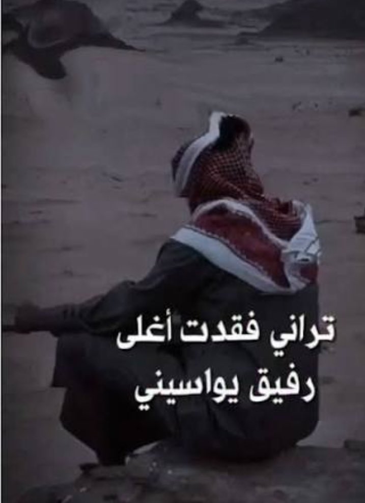 Sle141's tweet photo. رحم الله اخي ورفيق دربي واسكنه فسيح جناته https://t.co/s7iEKXzi61