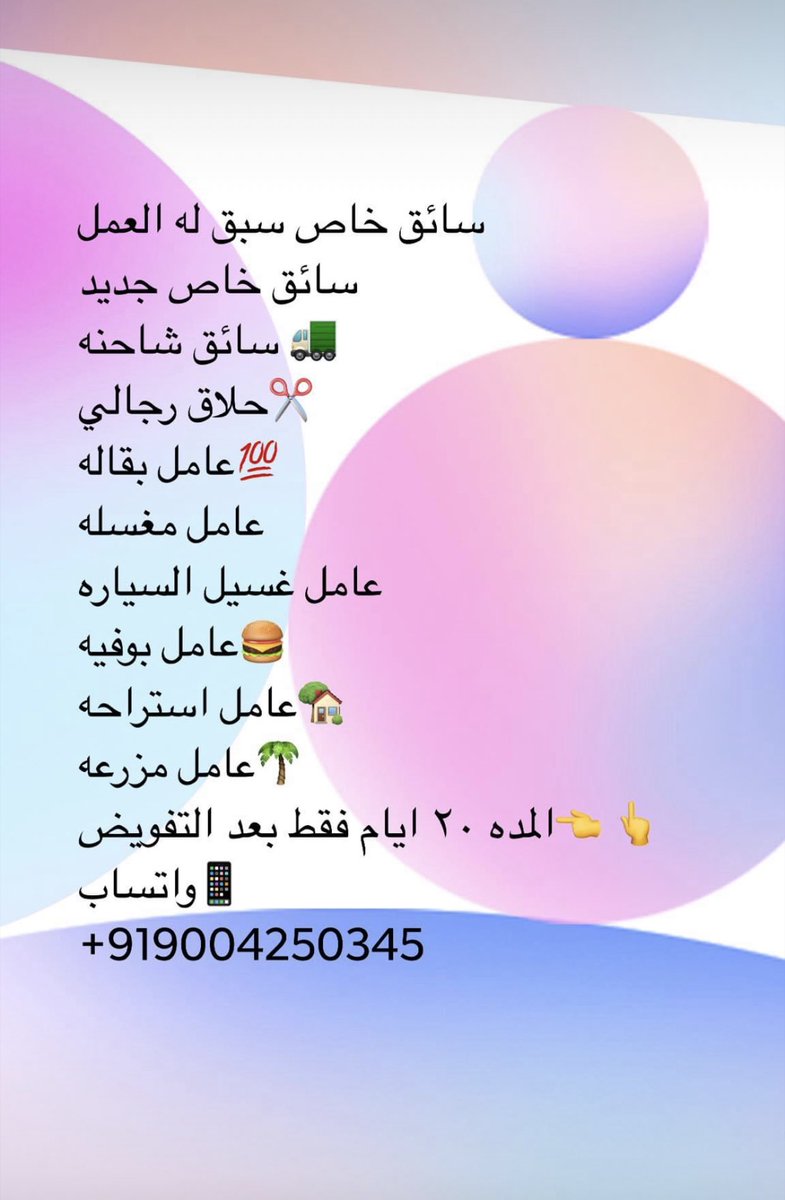 mumbai16832's tweet photo. السلام عليكم
🌴عندنا موجود عاملين و سواقين
🌴سائق خاص سبق له العمل 
🌴سائق خاص جديد 
🌴سائق شاحنه 
🌴عامل بقاله
🌴عامل غسيل السياره
🌴عامل بوفيه
🌴عامل استراح
المده ١٥ ایام فقط بعد التفویض واتساب https://t.co/OMKIcIOR5s
#مكتب_استقدام_الهند
#مكه #رياض #مدينه #دمام #جده
#السعودية https://t.co/9WTZ1yv9Ll