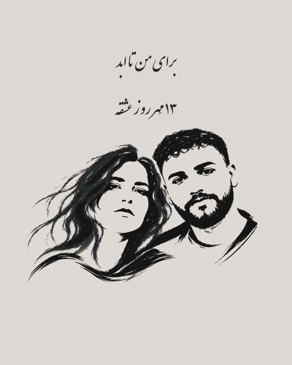 golnarjahanbani's tweet photo. ⁨
 تلخ ترین عشقِ زمانه ی ما 💔
تا ابد ۱۳ مهر، روزِ عشقه…

#علیرضا_سپاهی #مهشاد_کشانی https://t.co/Cb3b4D7mew