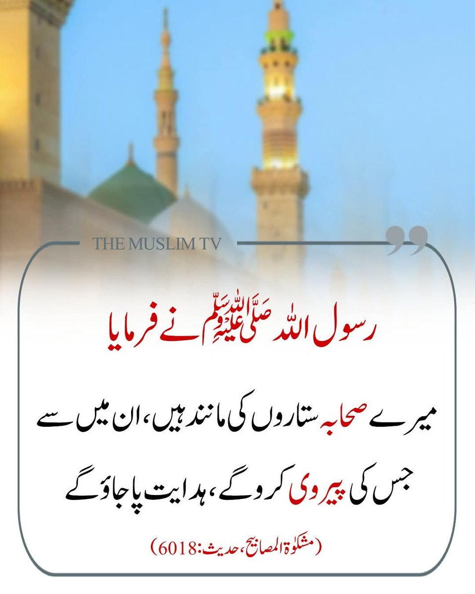 mango_peepel's tweet photo. "میرے صحابہ ستاروں کی مانند ہیں،
ان میں سے جس کی پیروی کرو گے، ہدایت پا جاؤ گے۔"
📚 مشکوٰۃ المصابیح، حدیث: 6018

🕌
وہ ابو بکرؓ کی صداقت ہو یا عمرؓ کی عدالت،
عثمانؓ کی حیاء ہو یا علیؓ کا علم،
ہر صحابیؓ کا کردار ہدایت کی ایک مثال ہے۔

💫
آج اگر ہم اندھیروں میں راستہ بھول گئے ہیں
تو ان ستاروں کی روشنی سے اپنی راہ تلاش کریں۔

🤲
یا اللہ! ہمیں صحابہ کرامؓ جیسا ایمان، تقویٰ اور کردار عطا فرما — آمین!