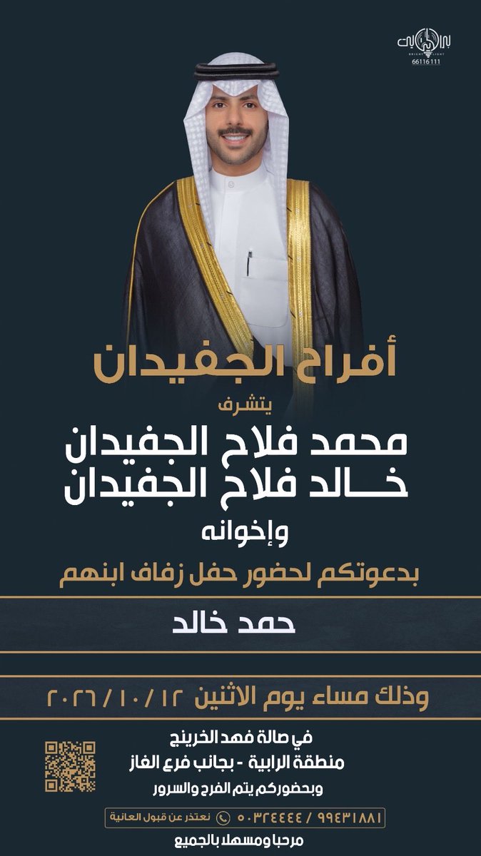 aljufedan's tweet photo. أتشرف بدعوتك لحضور 
-  حفل زفافي -
وذلك مساء يوم الاثنين
الموافق 12 / 10 / 2026
في صالة فهد الخرينج - منطقة الرابية

حضورك يشرفنا ويسعدنا https://t.co/RnmWLlmJeG