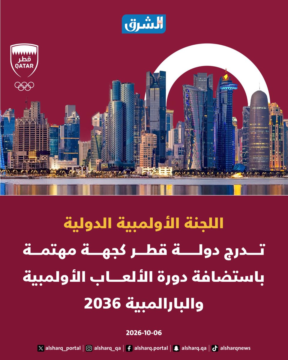 alsharq_portal's tweet photo. ↙️ اللجنة الأولمبية الدولية تدرج دولة #قطر كجهة مهتمة باستضافة دورة الألعاب الأولمبية والبارالمبية 2036
#Doha2036 #QOC #الدوحة2030 #Olympics https://t.co/EPxhv4ucXJ